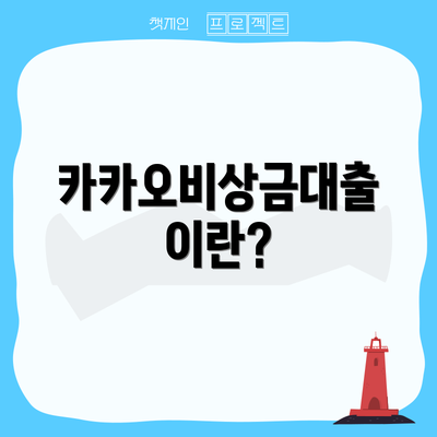 카카오비상금대출이란?