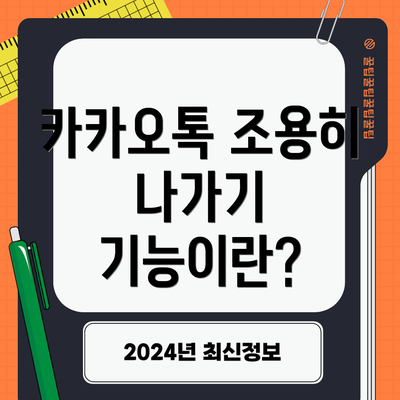 카카오톡 조용히 나가기 기능이란?
