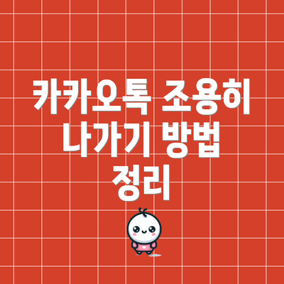 카카오톡 조용히 나가기 방법 정리