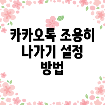 카카오톡 조용히 나가기 설정 방법