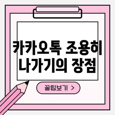 카카오톡 조용히 나가기의 장점