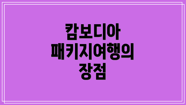 캄보디아 패키지여행의 장점