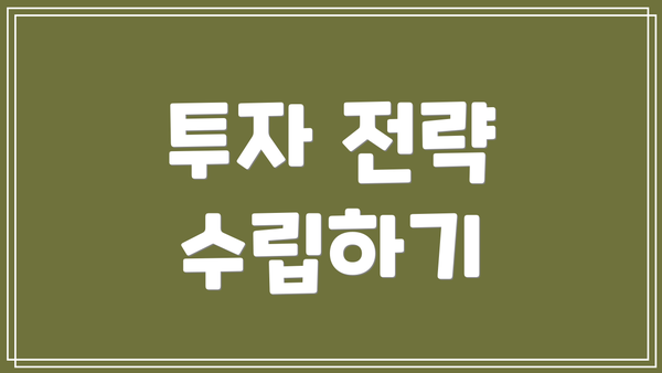 투자 전략 수립하기