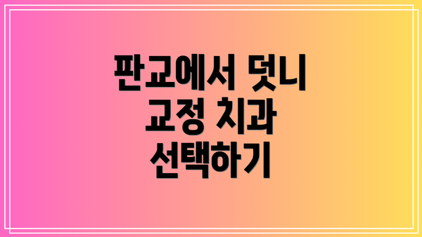 판교에서 덧니 교정 치과 선택하기