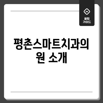 평촌스마트치과의원 소개