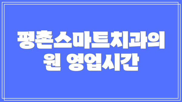 평촌스마트치과의원 영업시간