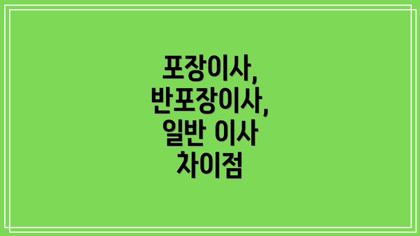 포장이사, 반포장이사, 일반 이사 차이점