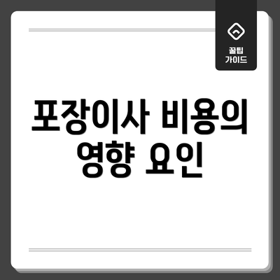 포장이사 비용의 영향 요인