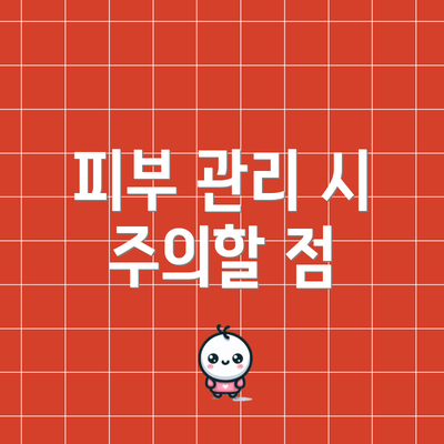 피부 관리 시 주의할 점