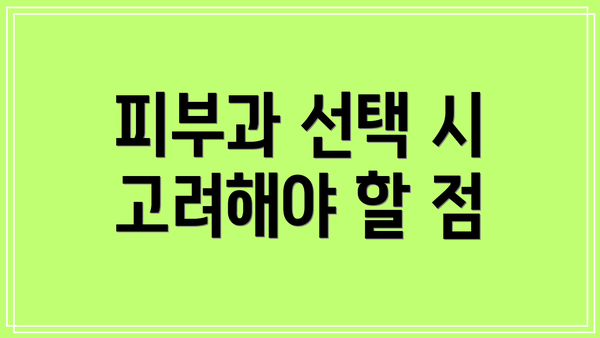 피부과 선택 시 고려해야 할 점