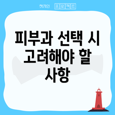 피부과 선택 시 고려해야 할 사항