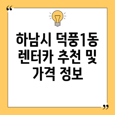 하남시 덕풍1동 렌터카 추천 및 가격 정보