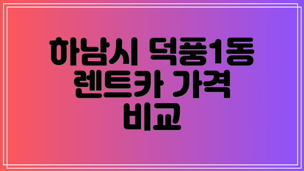 하남시 덕풍1동 렌트카 가격 비교