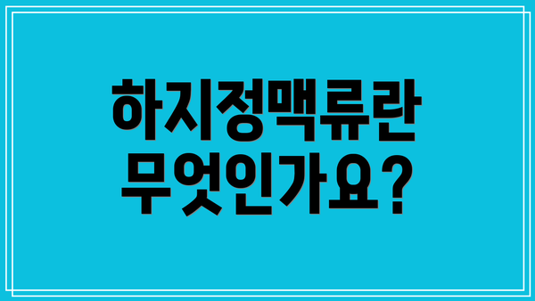 하지정맥류란 무엇인가요?
