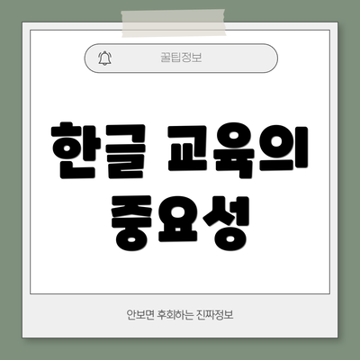 한글 교육의 중요성