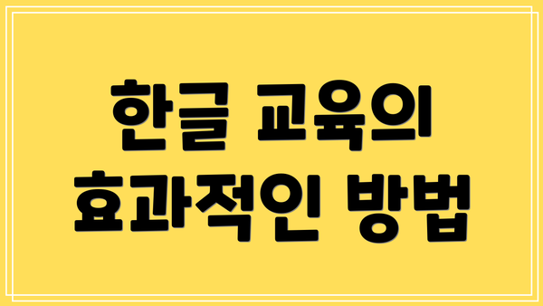 한글 교육의 효과적인 방법