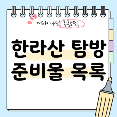 한라산 탐방 준비물 목록