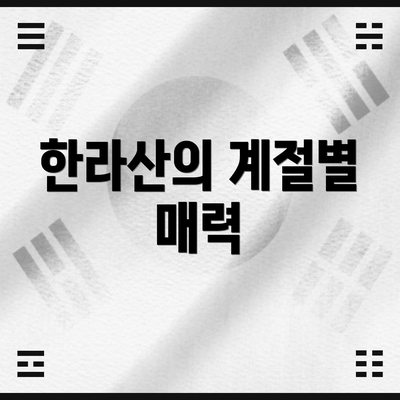 한라산의 계절별 매력