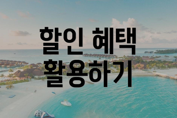 할인 혜택 활용하기