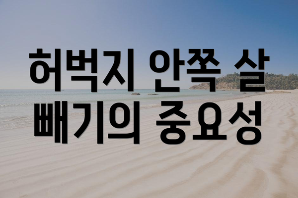 허벅지 안쪽 살 빼기의 중요성