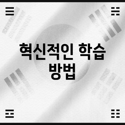 혁신적인 학습 방법