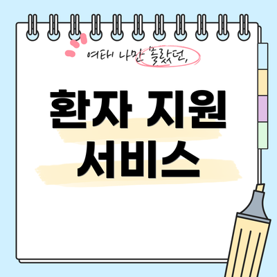 환자 지원 서비스