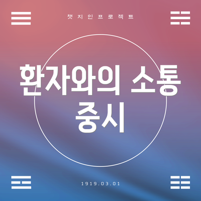 환자와의 소통 중시