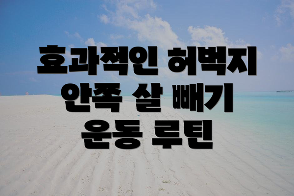 효과적인 허벅지 안쪽 살 빼기 운동 루틴