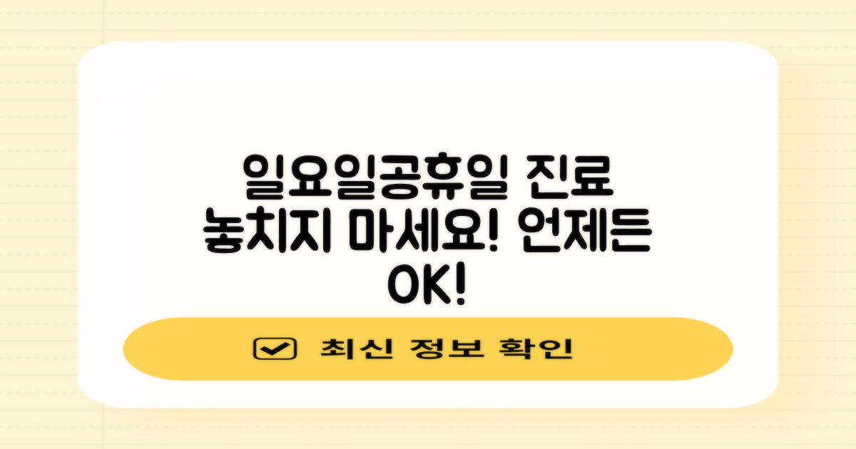 일요일, 공휴일 진료 놓치지 않기