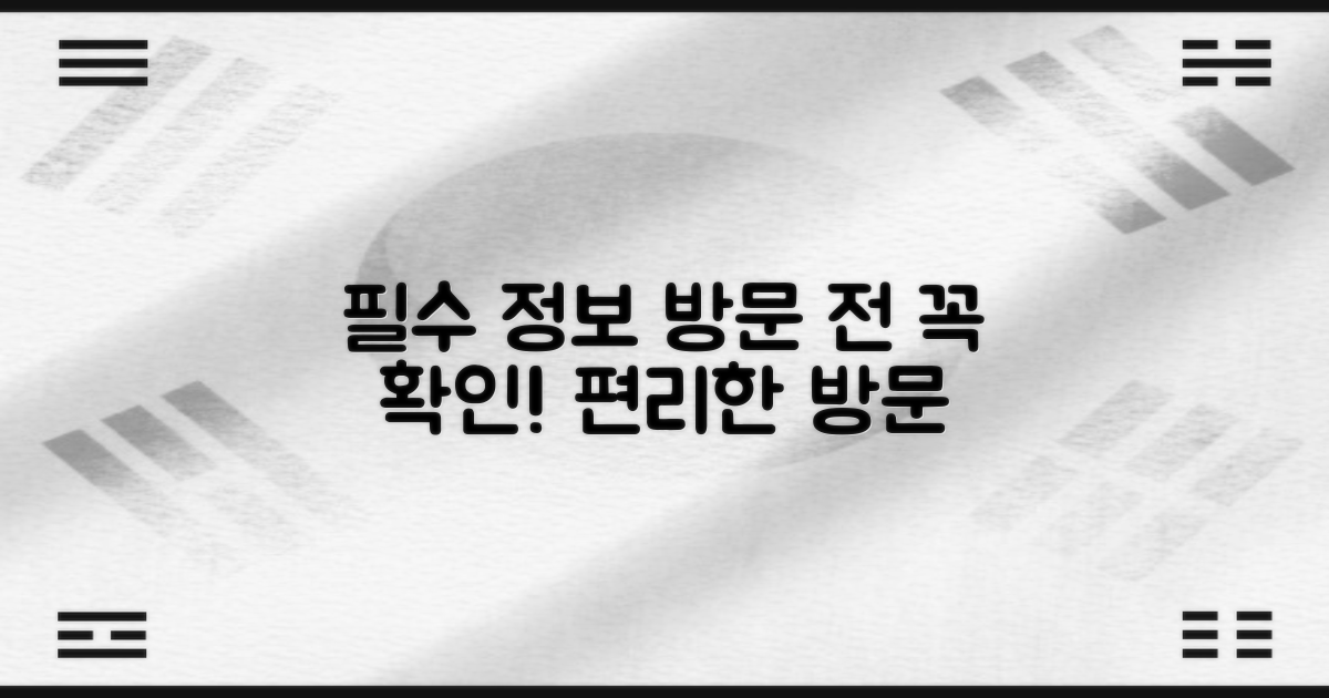 편리한 방문을 위한 필수 정보