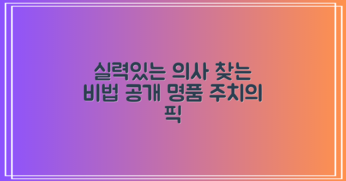 실력있는 전문의, 어떻게 찾을까?