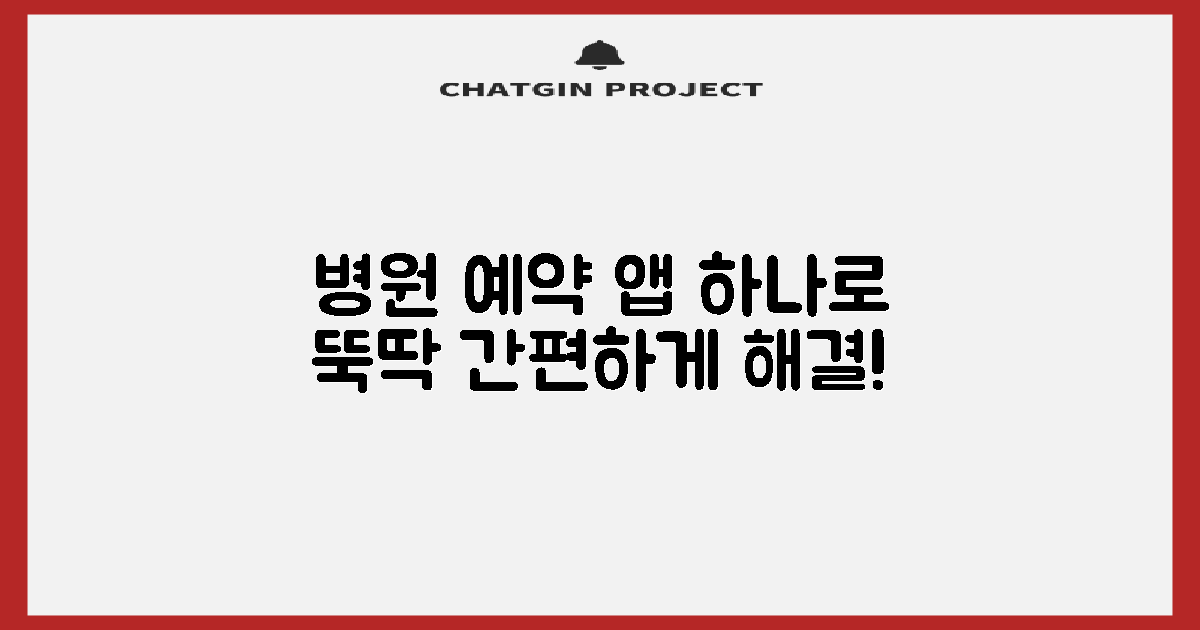 병원 예약, 앱으로 한 번에 해결