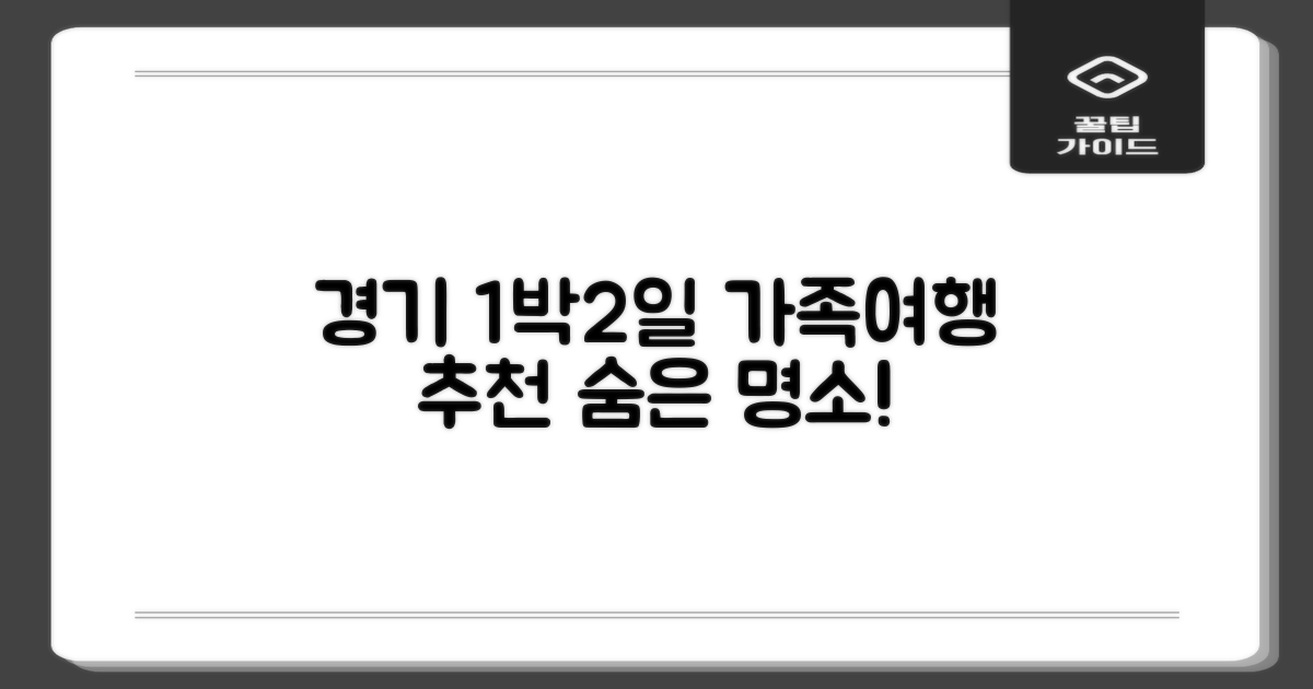 다음 경기도 1박2일 가족여행, 어디로 떠날까?
