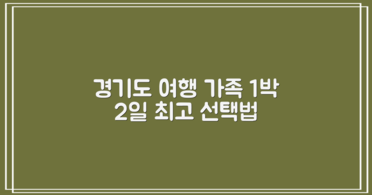 최고의 경기도 1박 2일 가족 여행지를 선택하는 방법