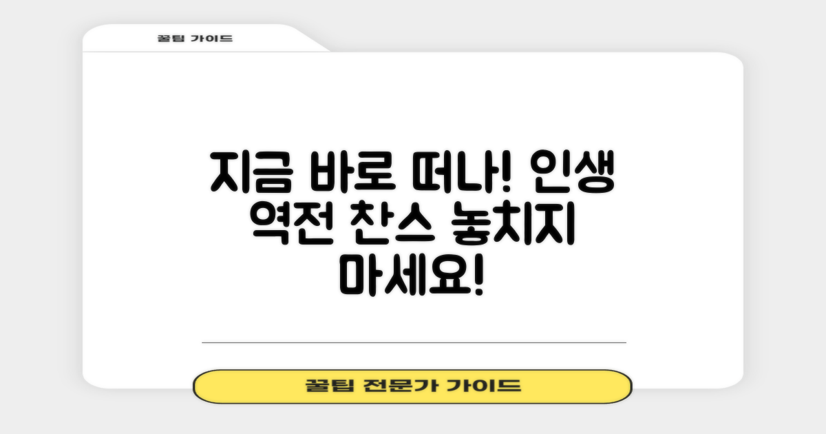 지금 바로 떠나세요!