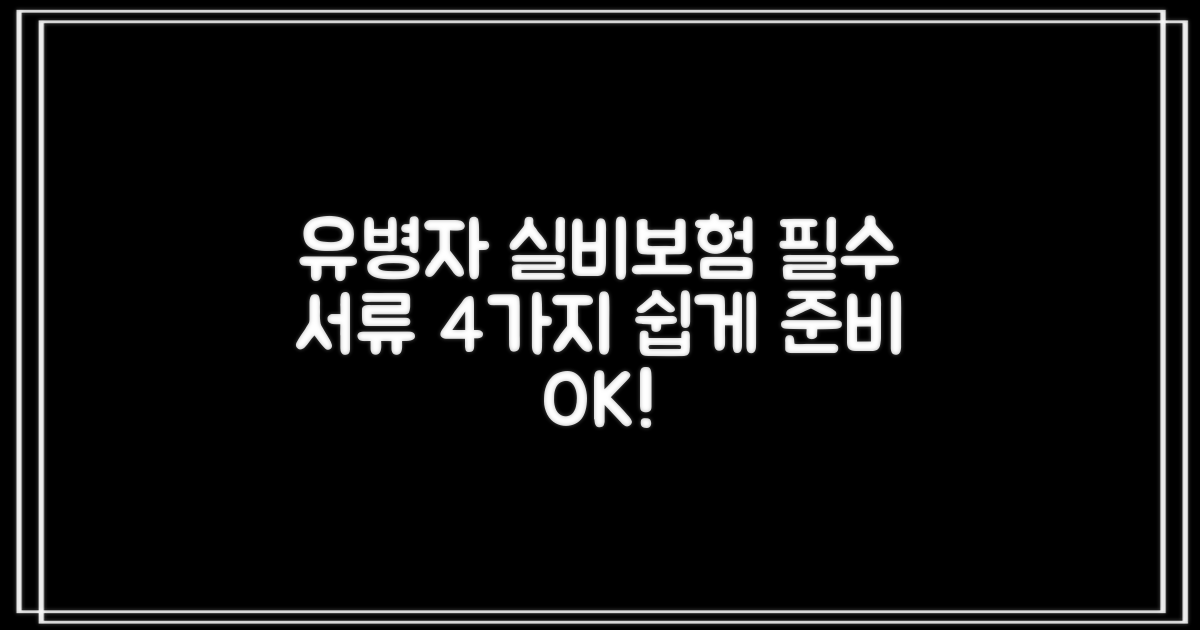 유병자 실비보험 가입을 위한 4가지 필수 서류 준비 가이드