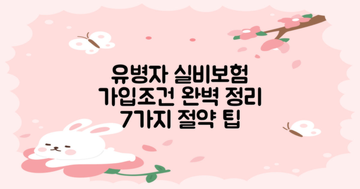 유병자 실비보험 가입조건 완벽 정리 및 7가지 절약 팁