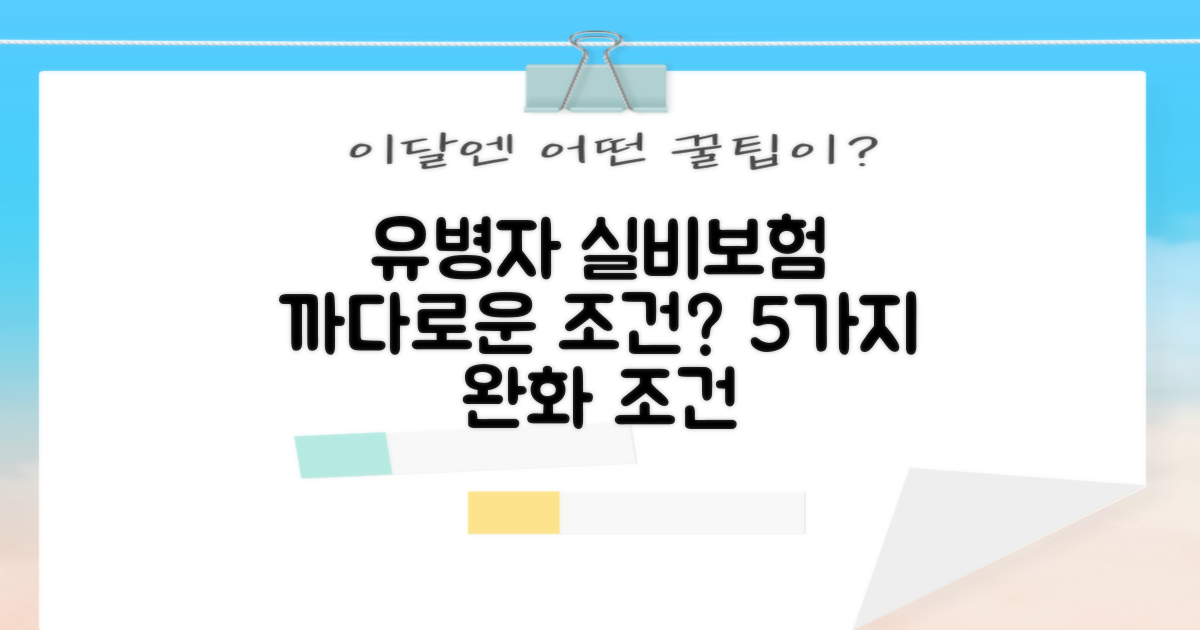 유병자 실비보험, 까다로운 조건? 5가지 완화 조건 완벽 분석!