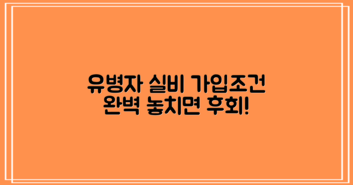 유병자 실비보험 가입조건 완벽 정리 및 팁