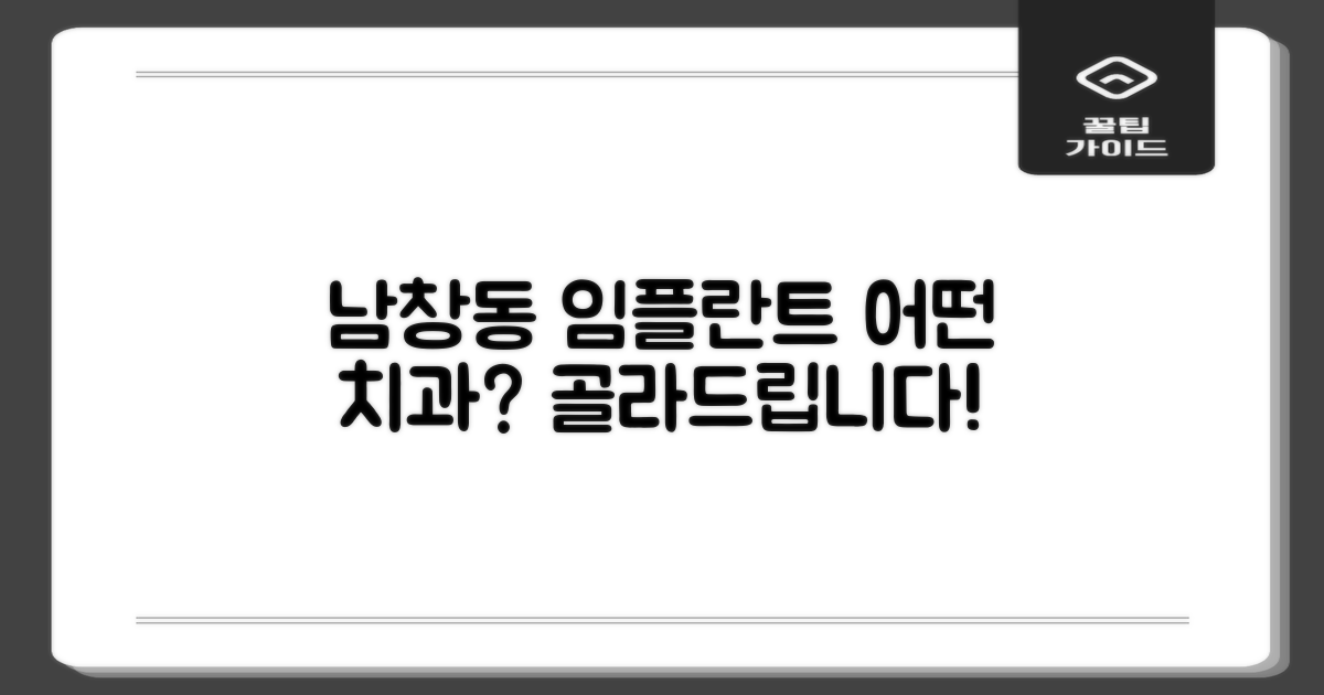 서울 중구 남창동 임플란트, 어떤 치과를 선택해야 할까?