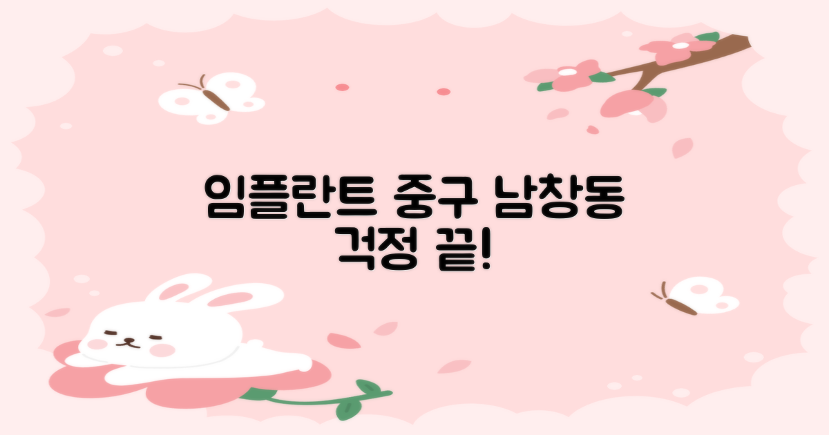 임플란트 시술 과정, 막막하신가요? 서울 중구 남창동에서 답을 찾으세요!