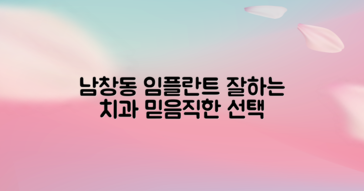 서울 중구 남창동 임플란트 잘하는 치과 찾기: 숙련된 의료진, 믿음직한 치과 선택 가이드