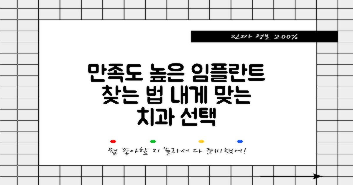 만족도 높은 임플란트 찾기