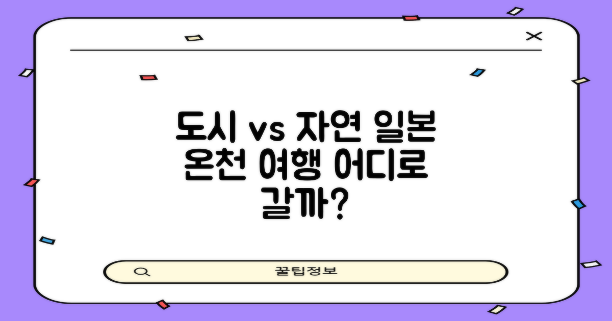 도시 vs 자연: 일본 온천 여행, 어디로 떠나야 할까?