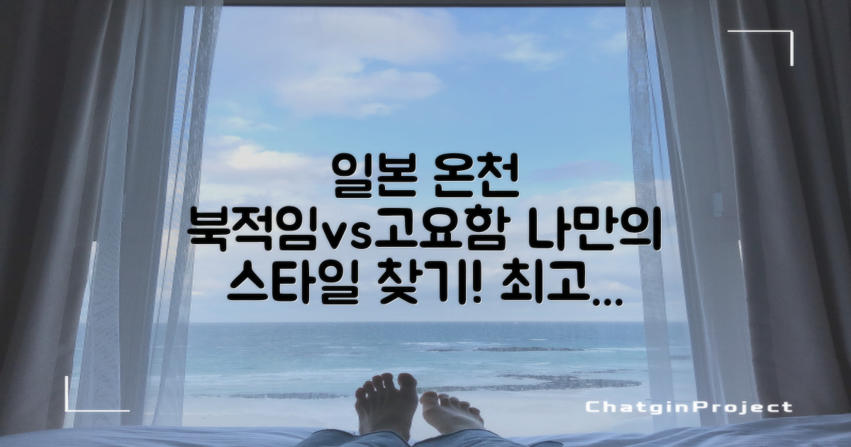 북적임 vs 고요함: 나에게 맞는 일본 온천 여행 스타일 찾기