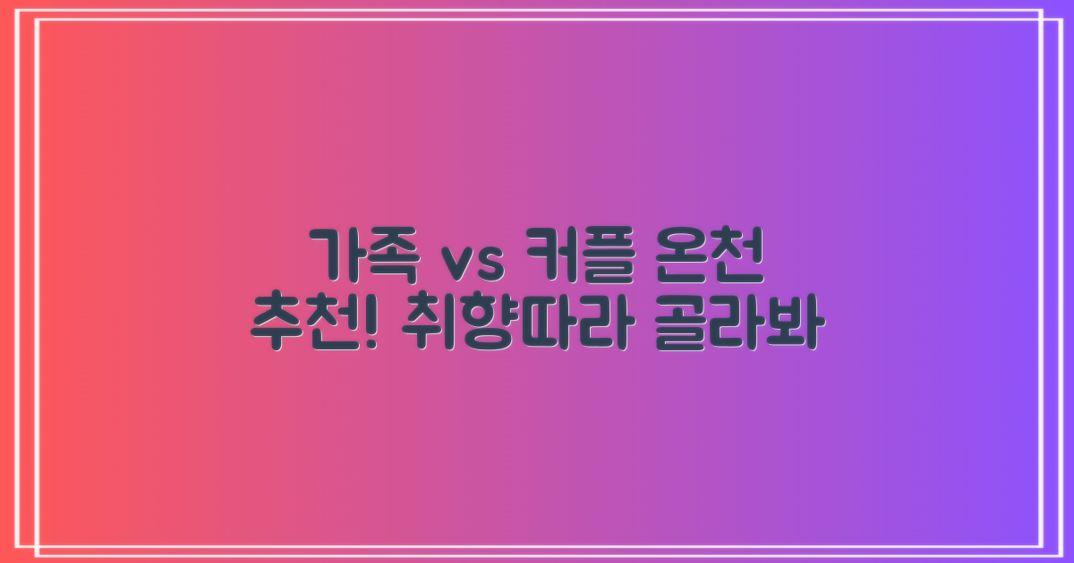 가족 vs 커플: 추천 온천 지역