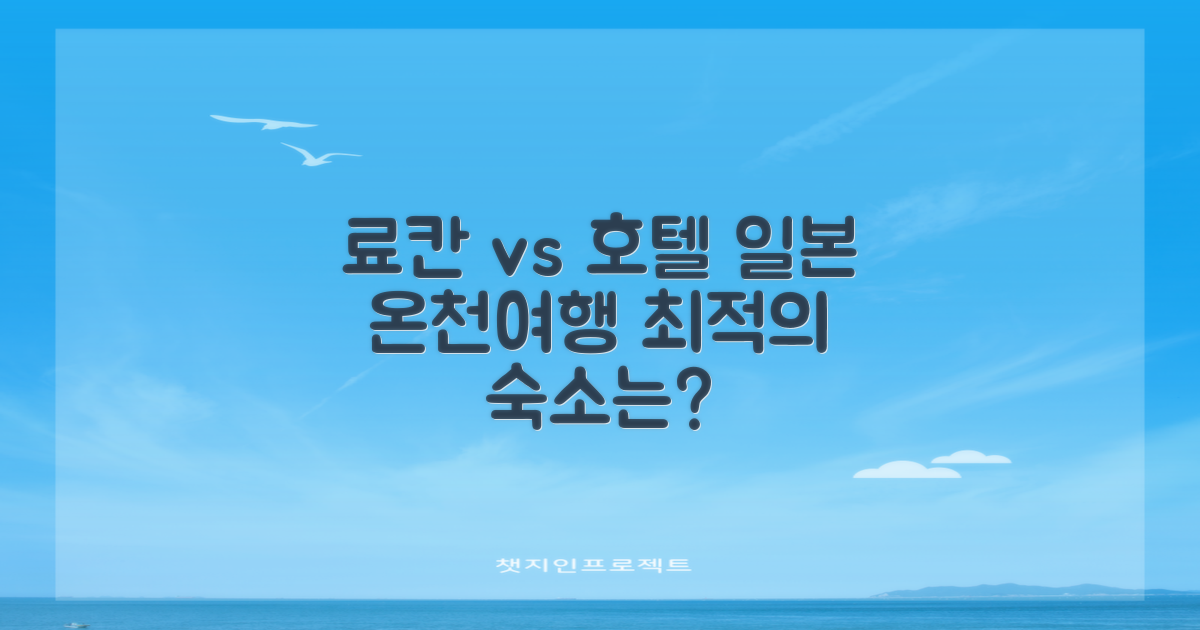 료칸 vs 호텔: 당신의 일본 온천 여행, 최적의 숙소 선택 가이드