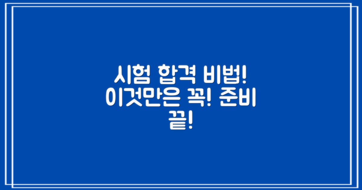 시험 준비, 이것만은 꼭!