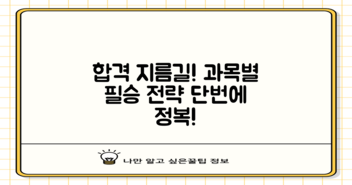 합격을 위한 과목별 공략법