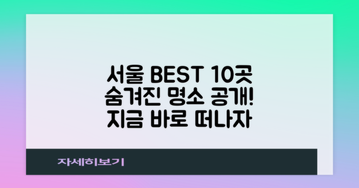 서울 여행, BEST 명소 10곳은 어디일까?